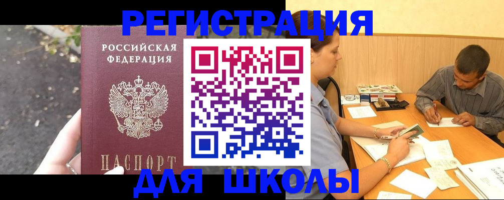 регистрация для школы в Балашихе
